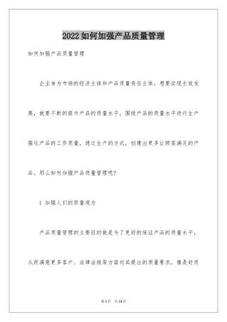 2024如何加强产品质量管理