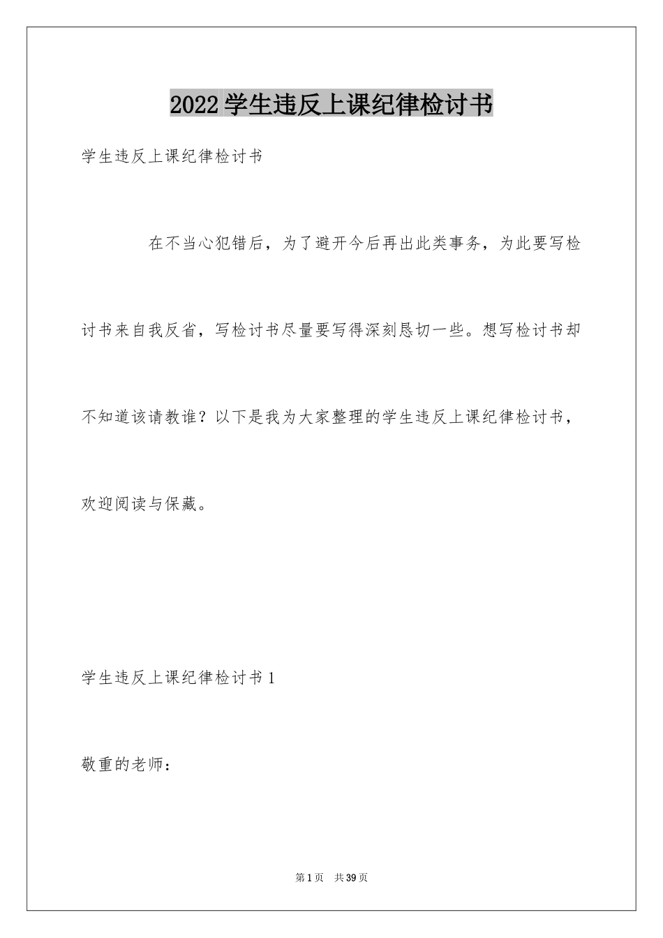 2024学生违反上课纪律检讨书_第1页