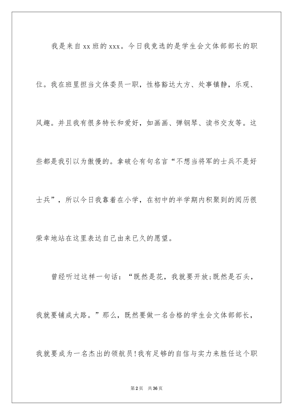 2024学生会文体部竞选演讲稿_7_第2页