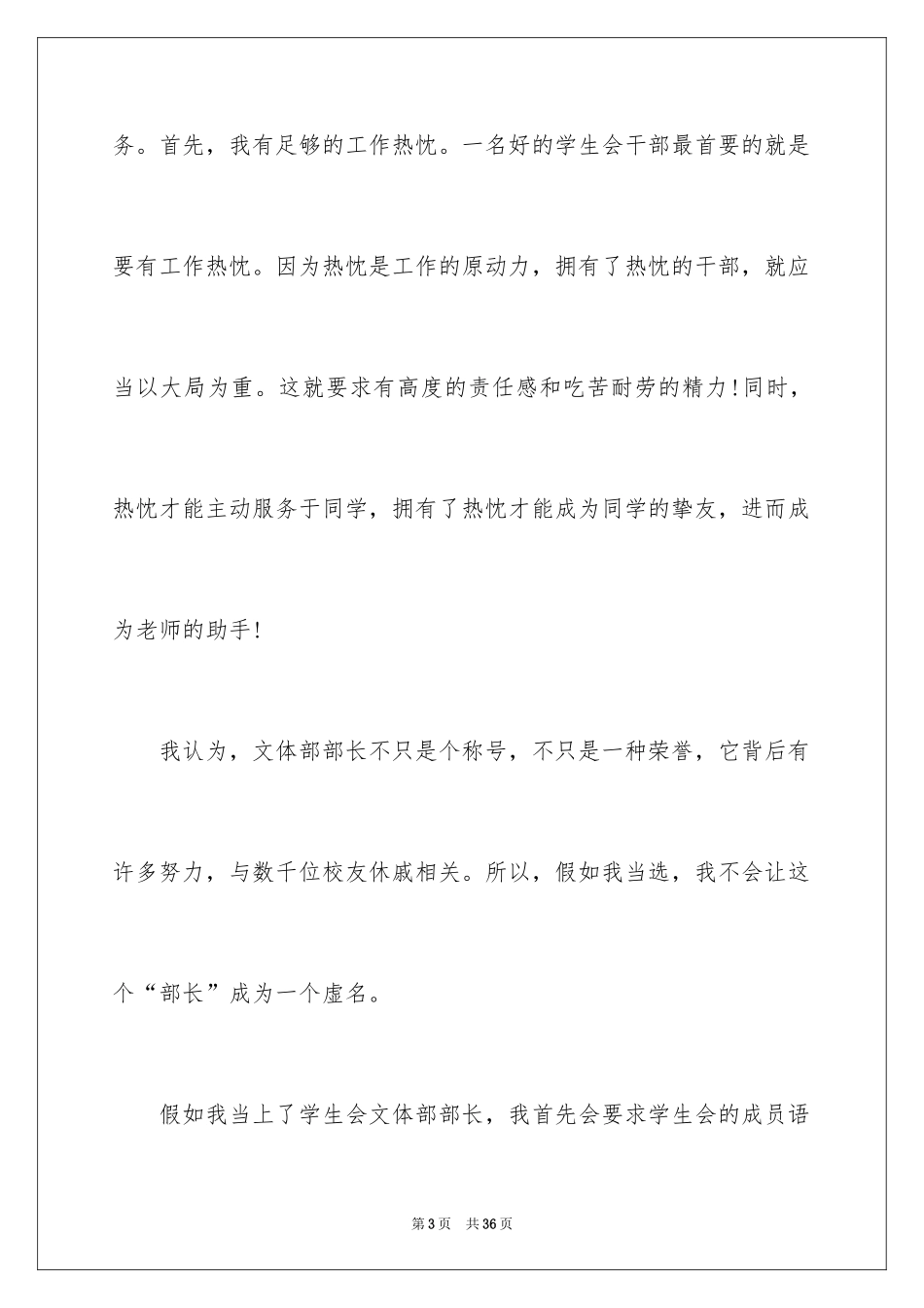2024学生会文体部竞选演讲稿_7_第3页