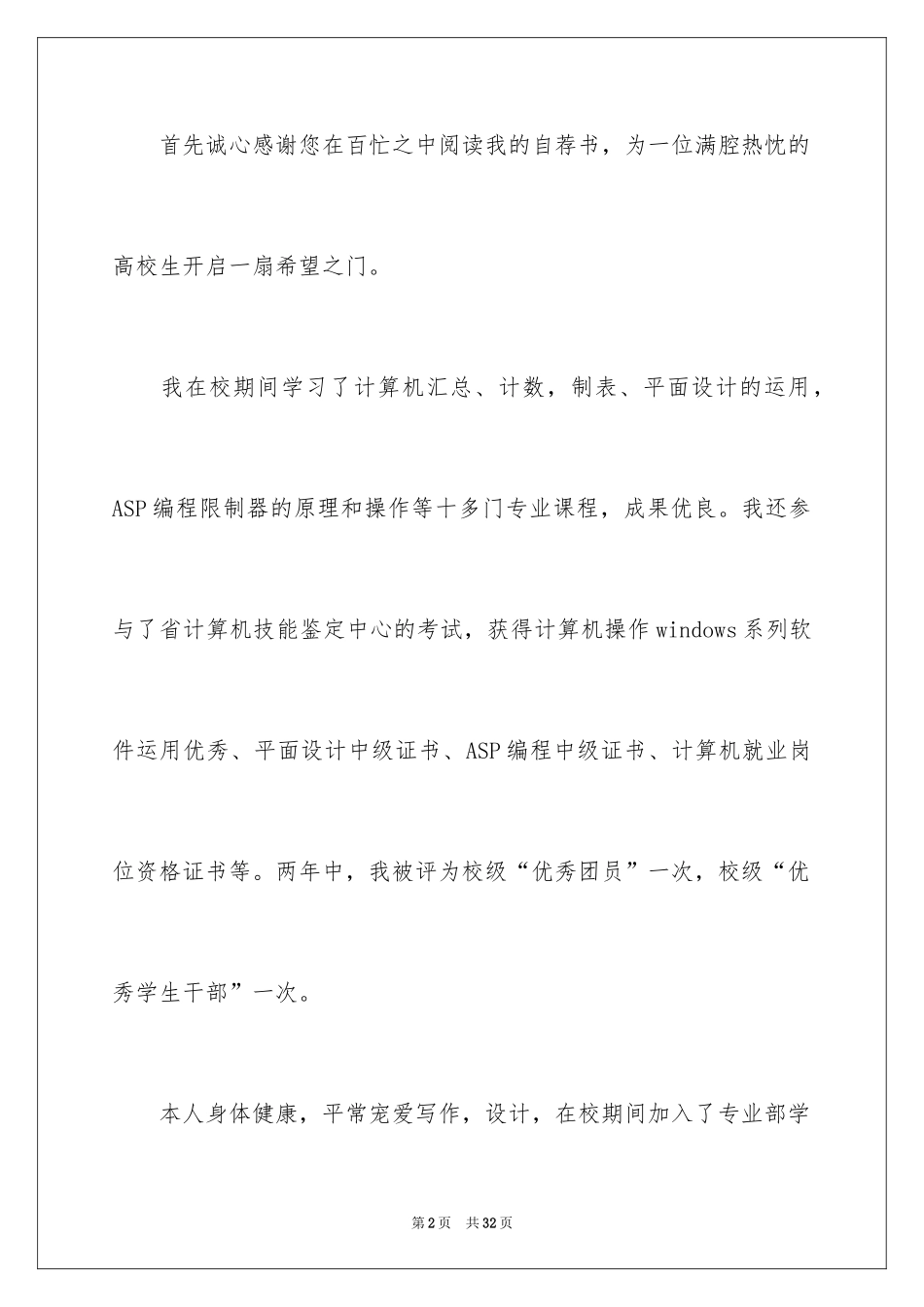 2024大学生求职自荐信_90_第2页
