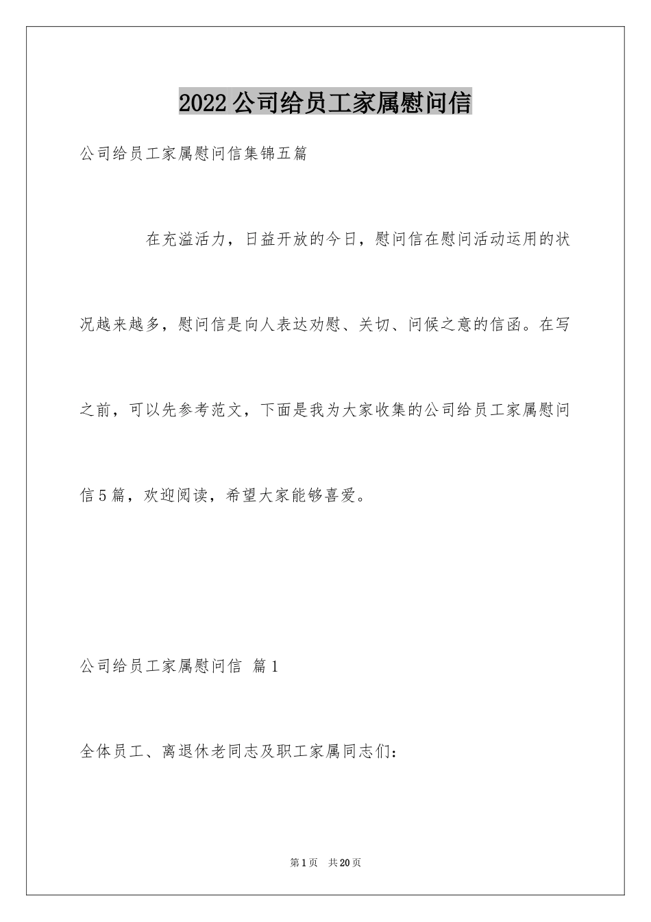 2024公司给员工家属慰问信_28_第1页