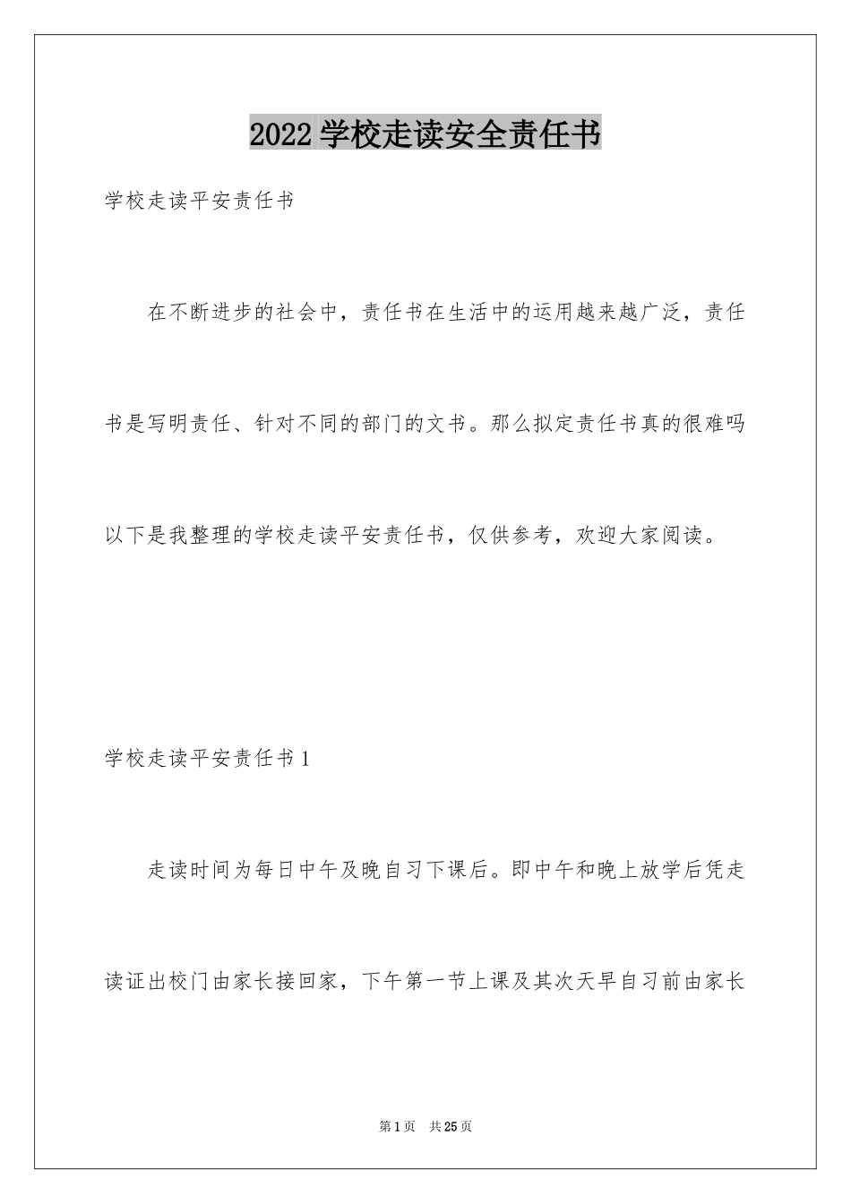 2024学校走读安全责任书_1_第1页