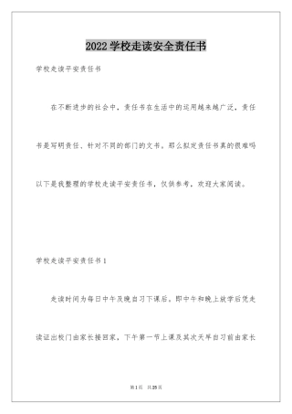 2024学校走读安全责任书_1