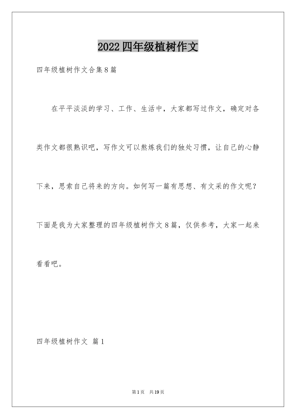 2024四年级植树作文_4_第1页
