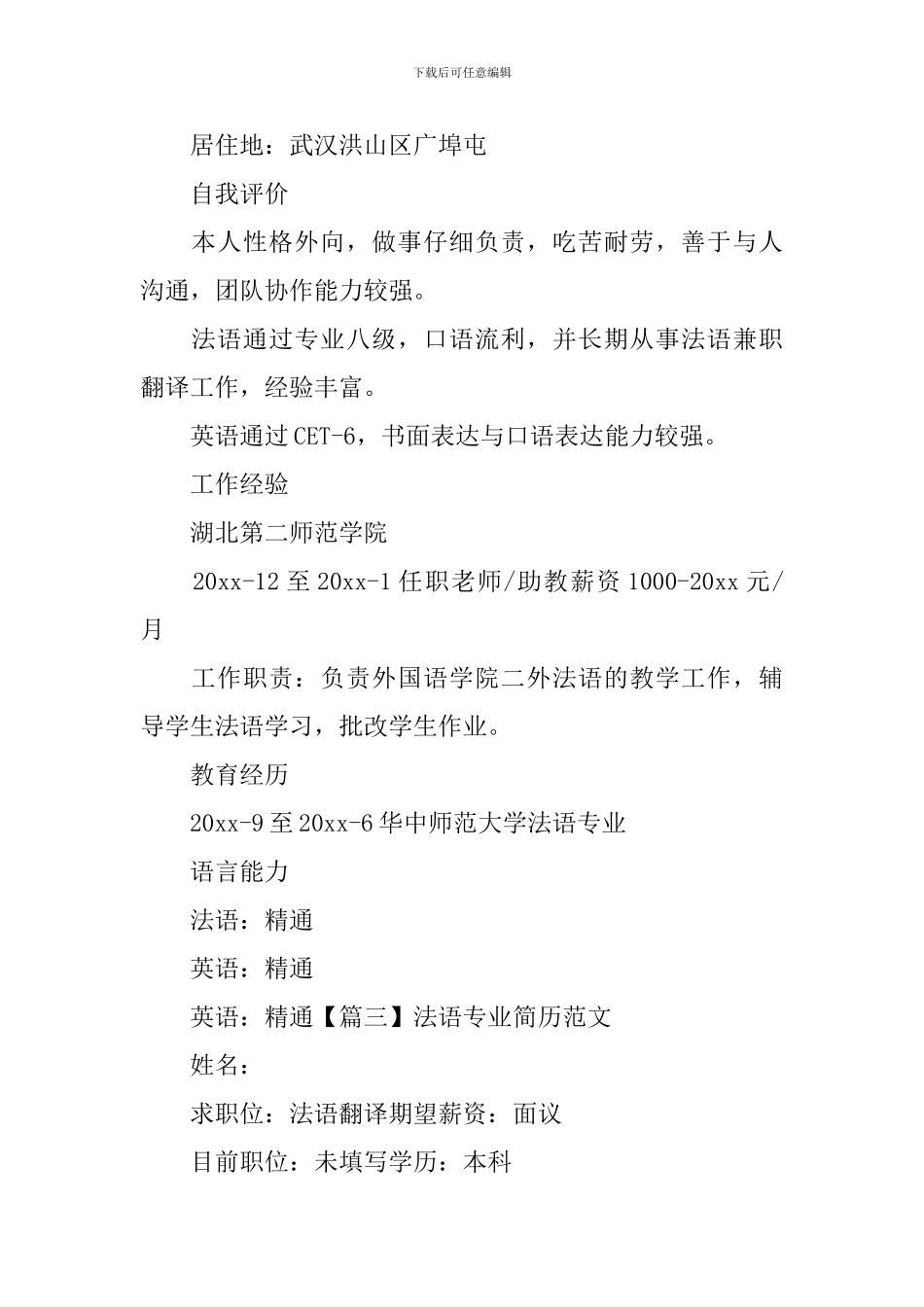 法语专业简历范文_第3页