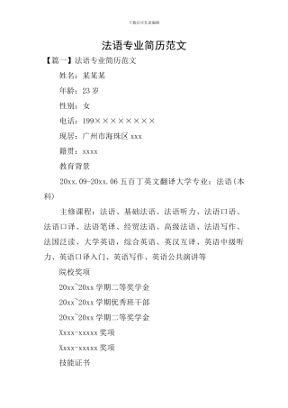 法语专业简历范文