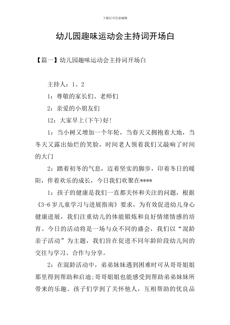 幼儿园趣味运动会主持词开场白_第1页