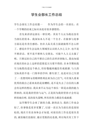 学生会部长工作总结-0
