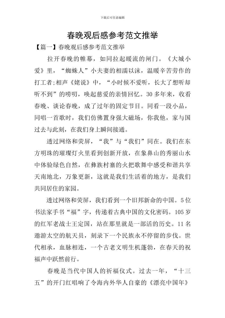 春晚观后感参考范文推荐_第1页