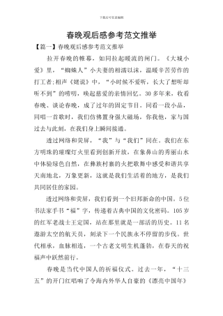 春晚观后感参考范文推荐