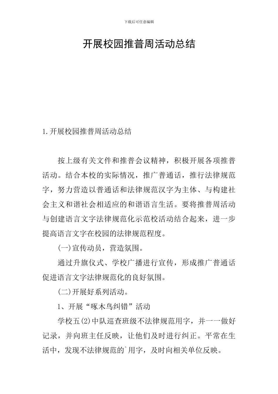 开展校园推普周活动总结_第1页