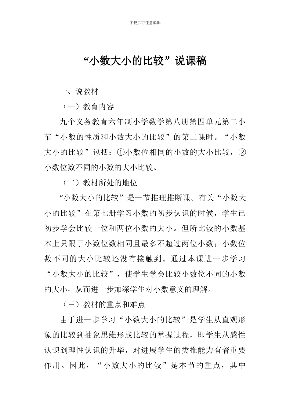 “小数大小的比较”说课稿_第1页