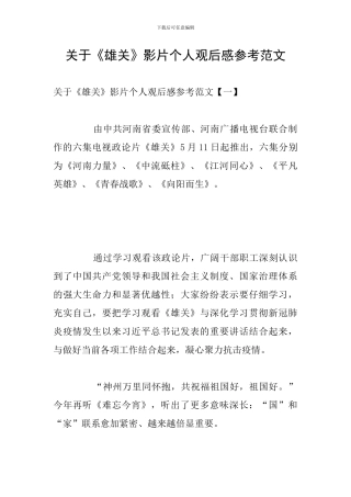 关于《雄关》影片个人观后感参考范文
