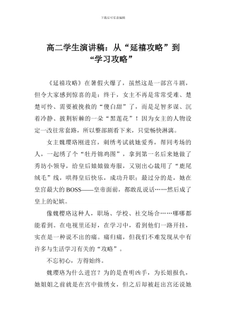 高二学生演讲稿：从“延禧攻略”到“学习攻略”