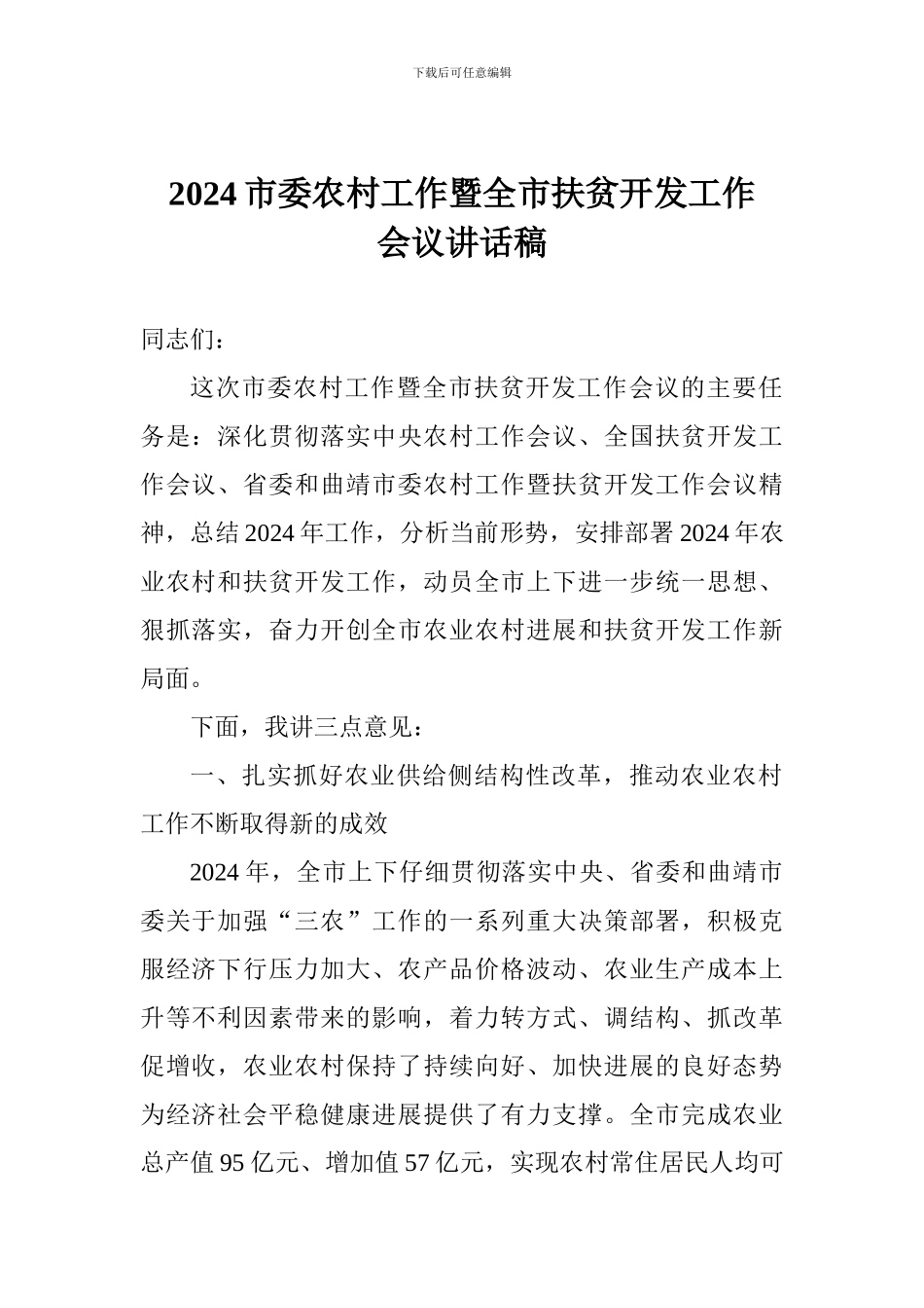 2024市委农村工作暨全市扶贫开发工作会议讲话稿_第1页