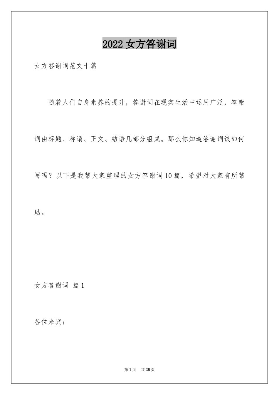 2024女方答谢词_9_第1页