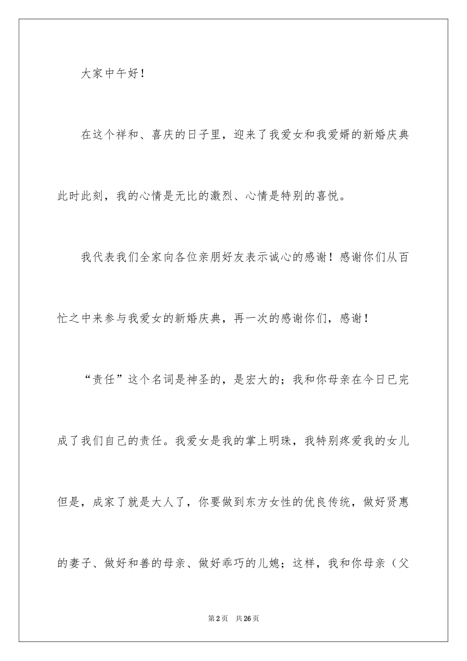 2024女方答谢词_9_第2页