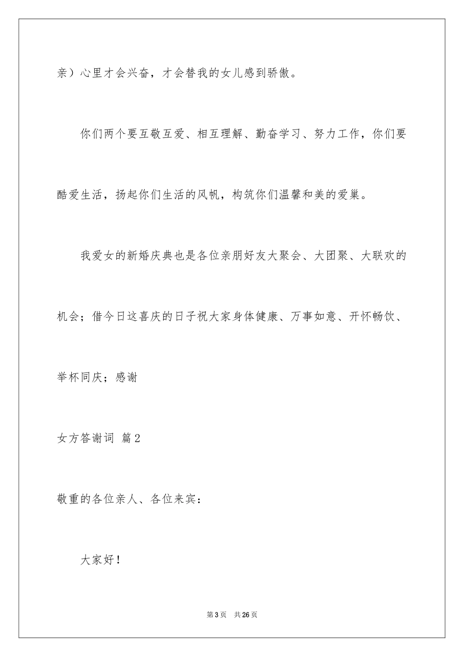 2024女方答谢词_9_第3页