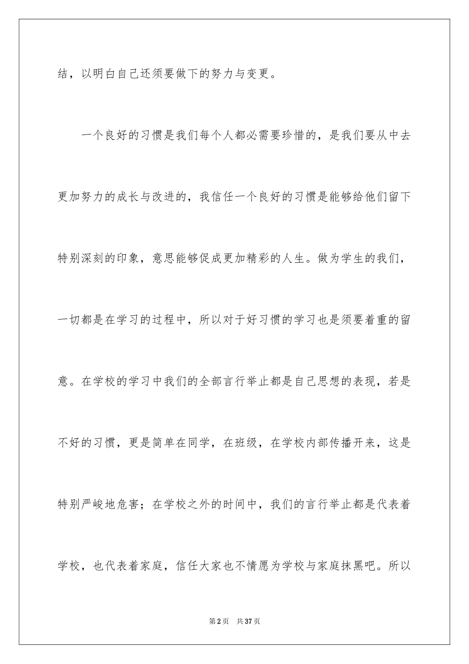 2024好习惯伴我成长演讲稿_6_第2页