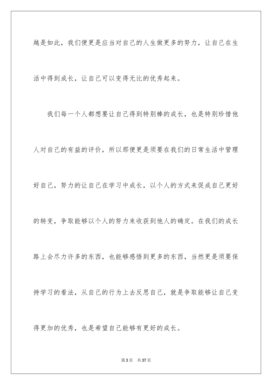 2024好习惯伴我成长演讲稿_6_第3页