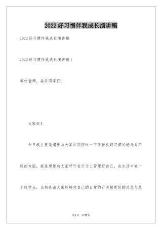 2024好习惯伴我成长演讲稿_6