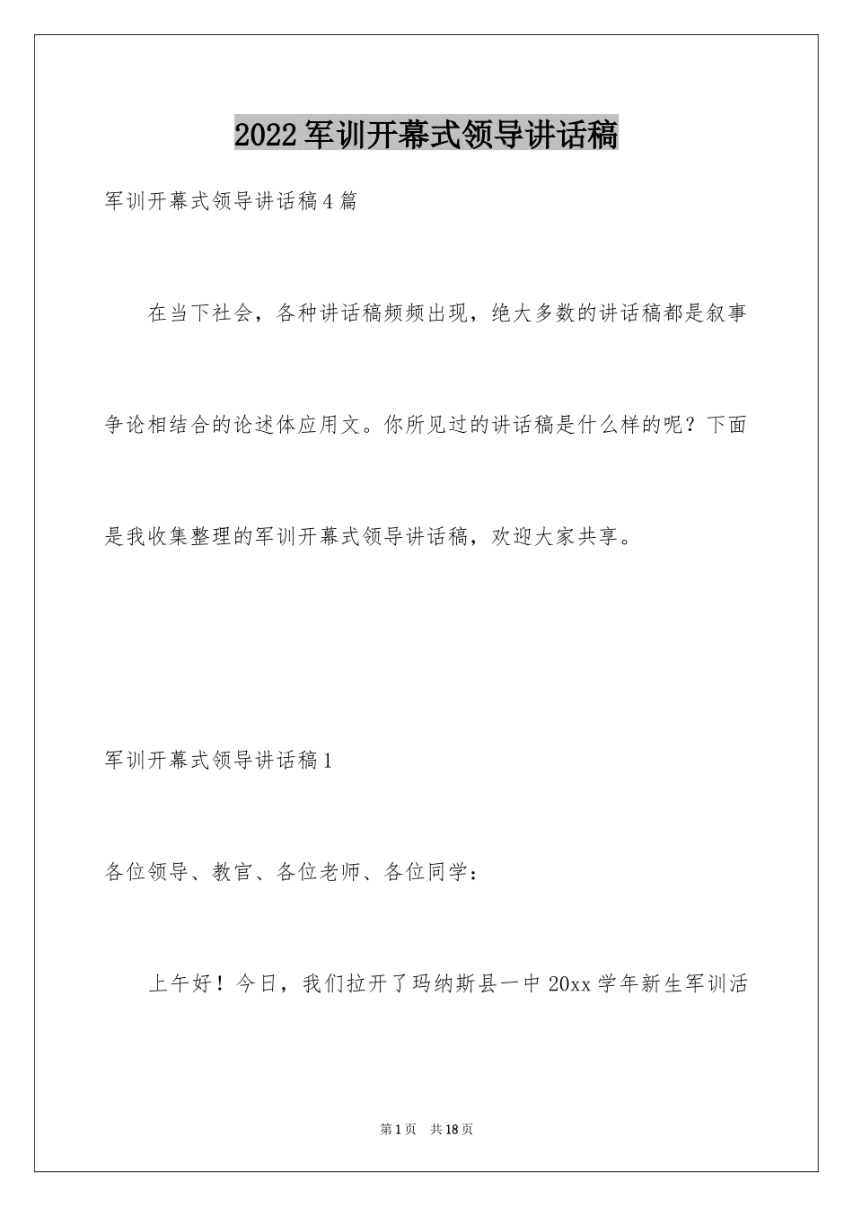 2024军训开幕式领导讲话稿_1_第1页