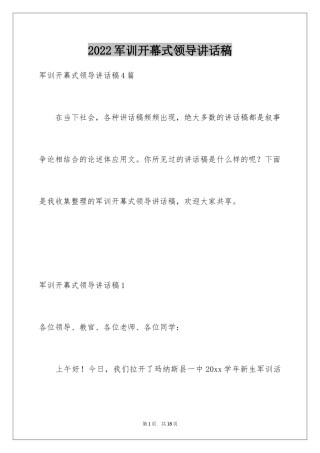 2024军训开幕式领导讲话稿_1