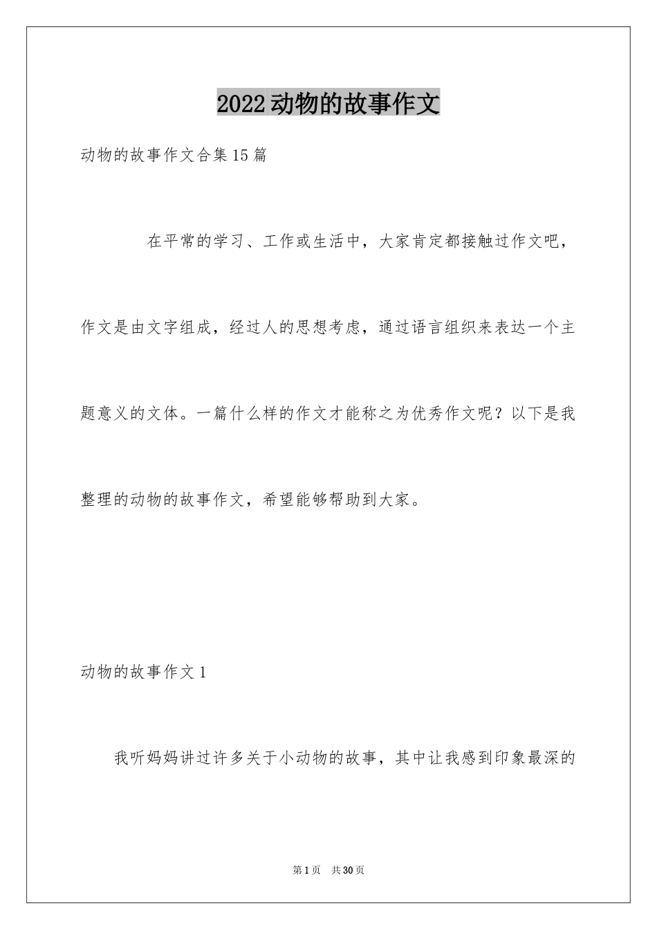 2024动物的故事作文_7_第1页