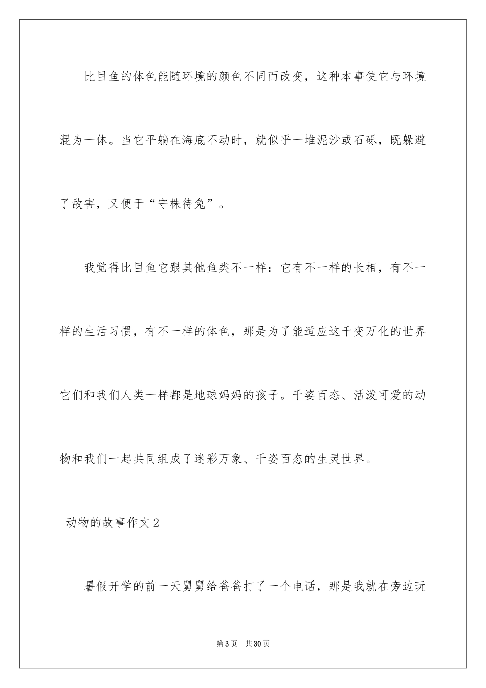 2024动物的故事作文_7_第3页