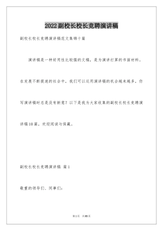 2024副校长校长竞聘演讲稿_160