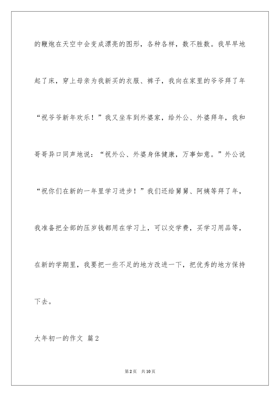 2024大年初一的作文_53_第2页