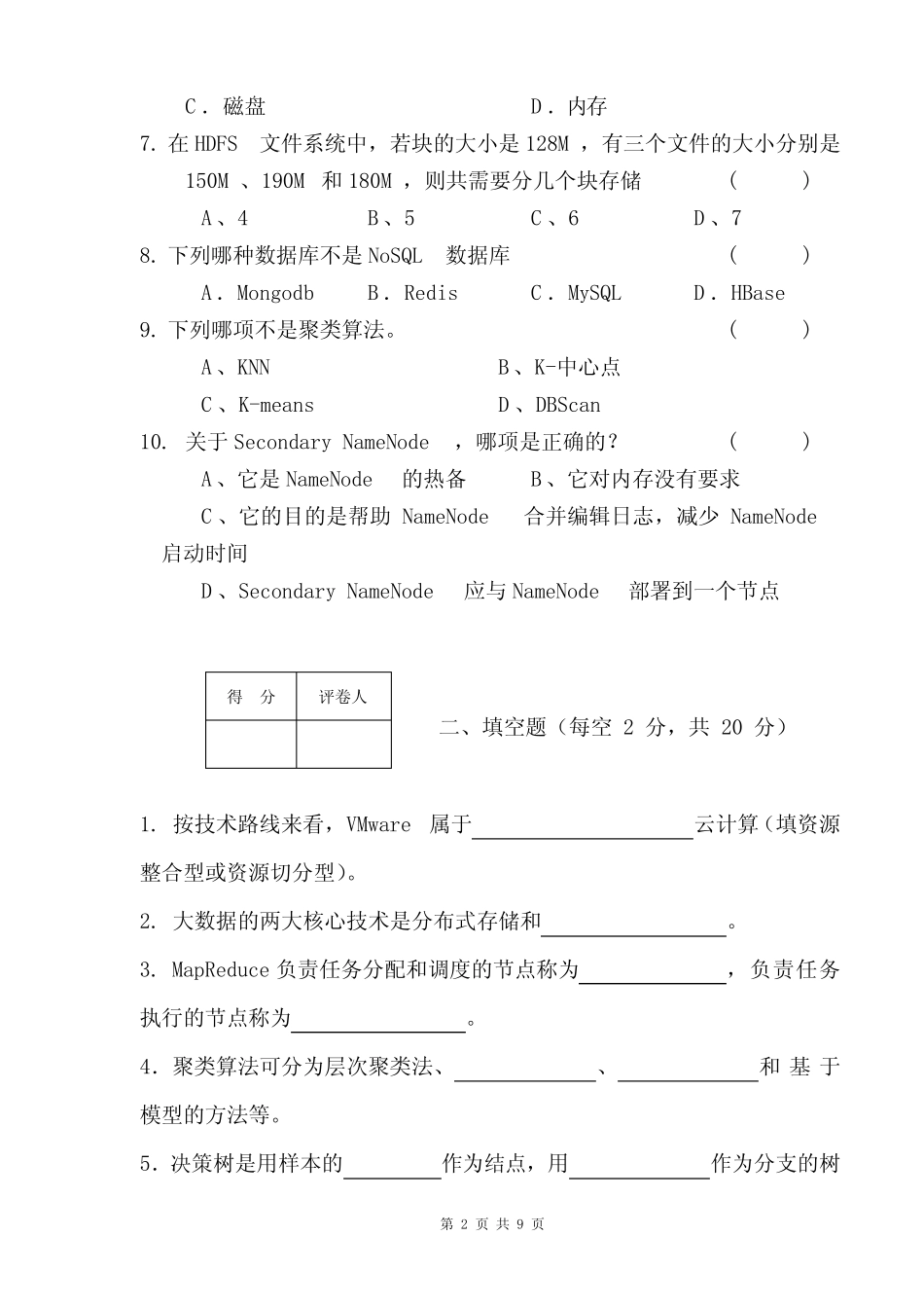 大数据分析实用教程——基于Python实现试卷16网工大数据B附答案_第2页