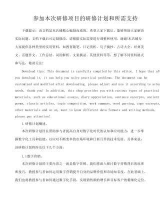 参加本次研修项目的研修计划和所需支持 