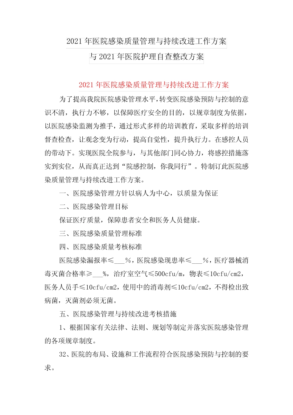 2021年医院感染质量管理与持续改进工作方案与2021年医院护理自查整改方 _第1页