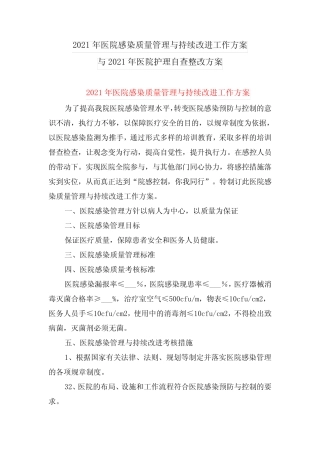 2021年医院感染质量管理与持续改进工作方案与2021年医院护理自查整改方 