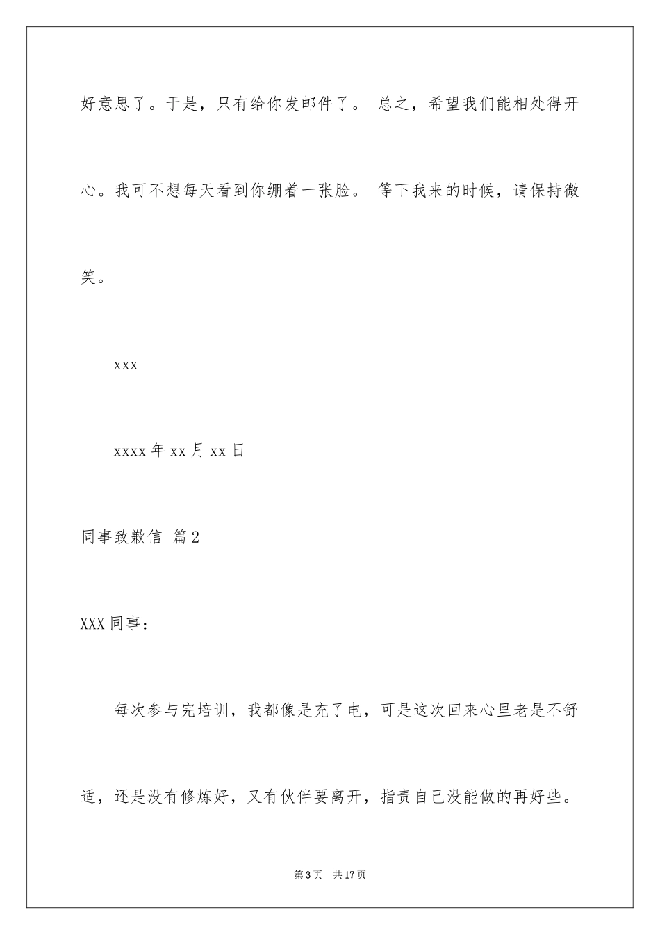 2024同事道歉信_4_第3页