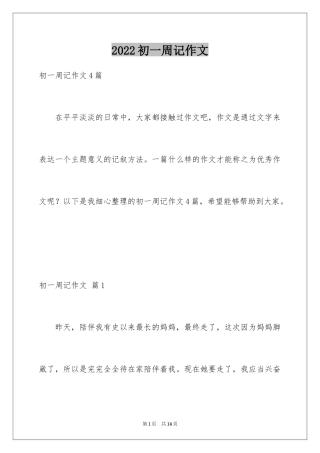 2024初一周记作文_5
