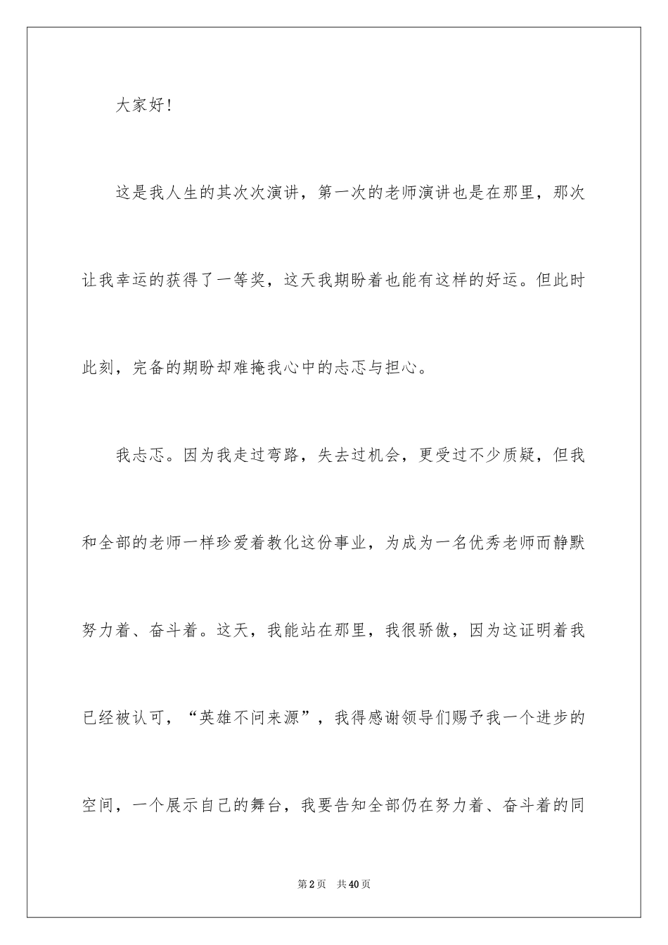 2024副校长校长竞聘演讲稿_73_第2页