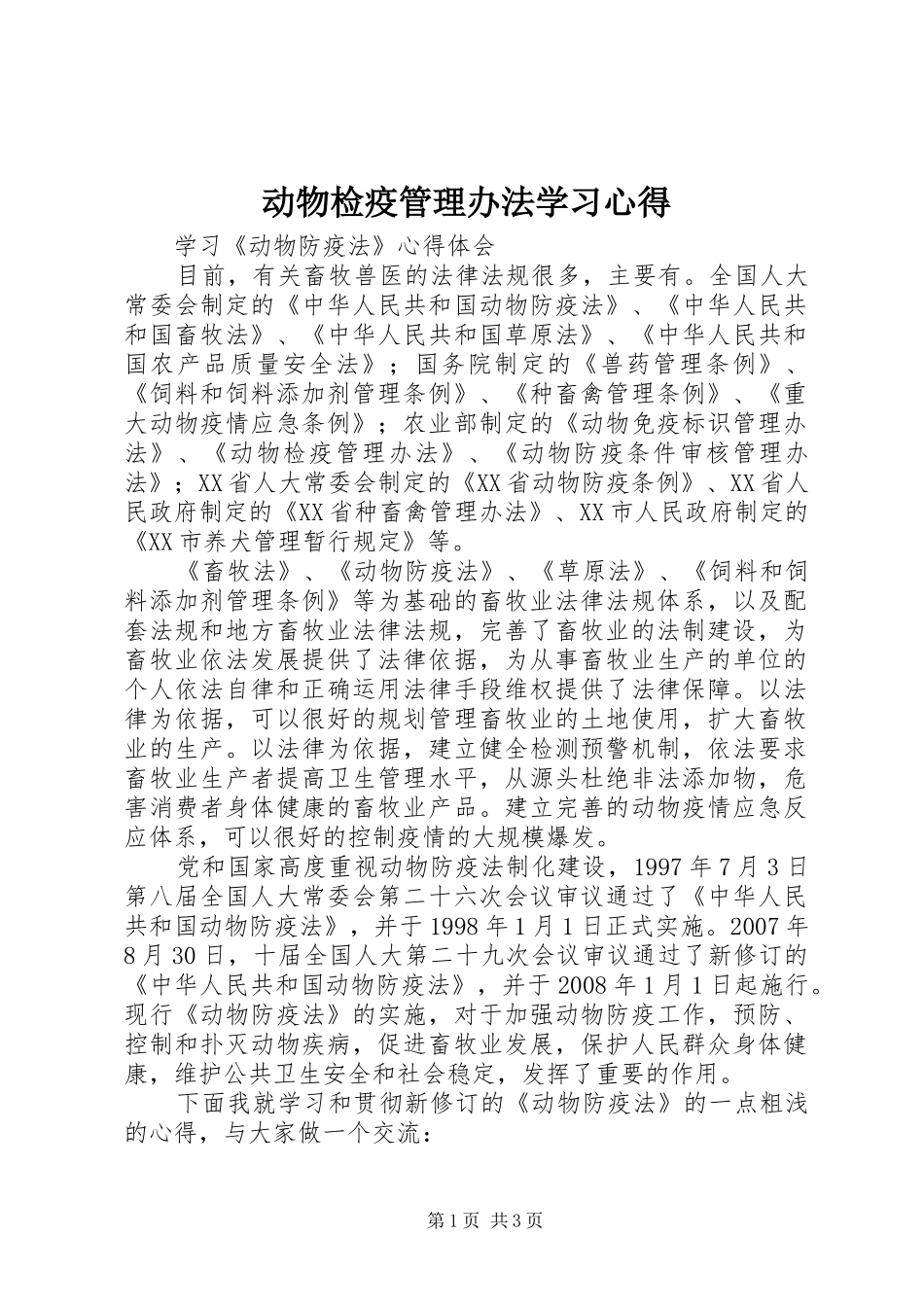 动物检疫管理办法学习心得_第1页