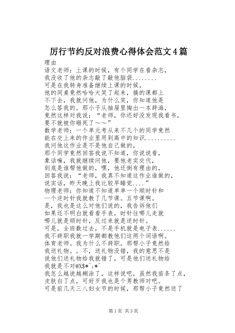 厉行节约反对浪费心得体会范文4篇_第1页