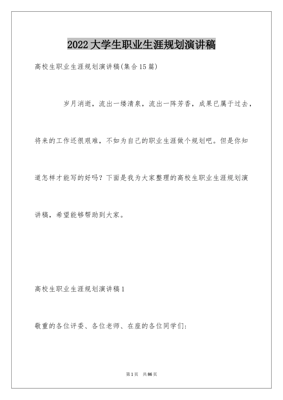 2024大学生职业生涯规划演讲稿_15_第1页