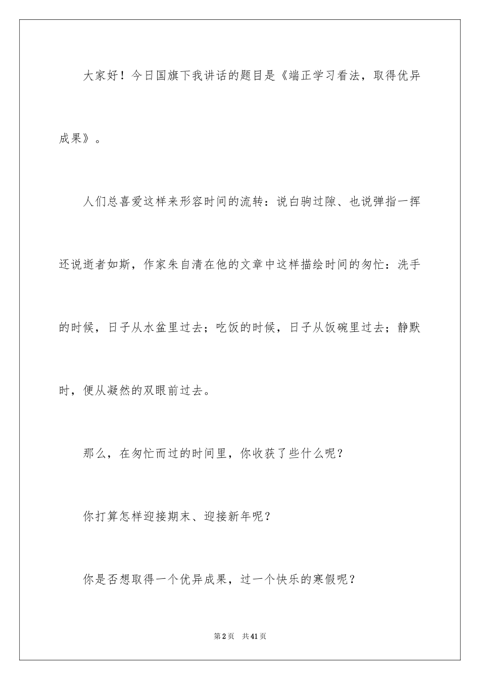 2024学习态度的演讲稿_80_第2页