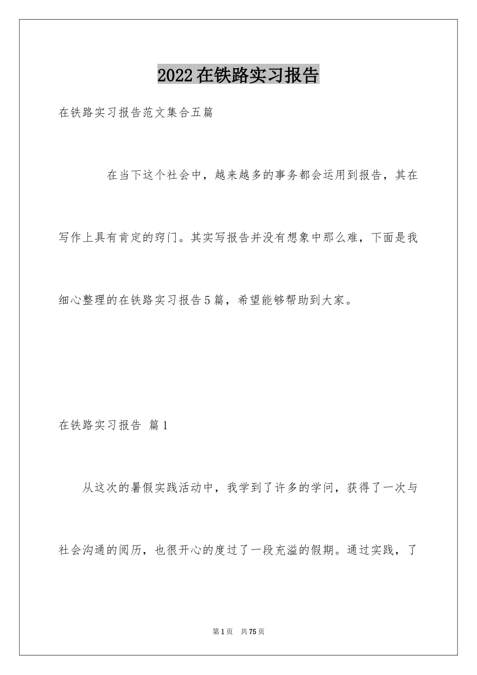 2024在铁路实习报告_10_第1页