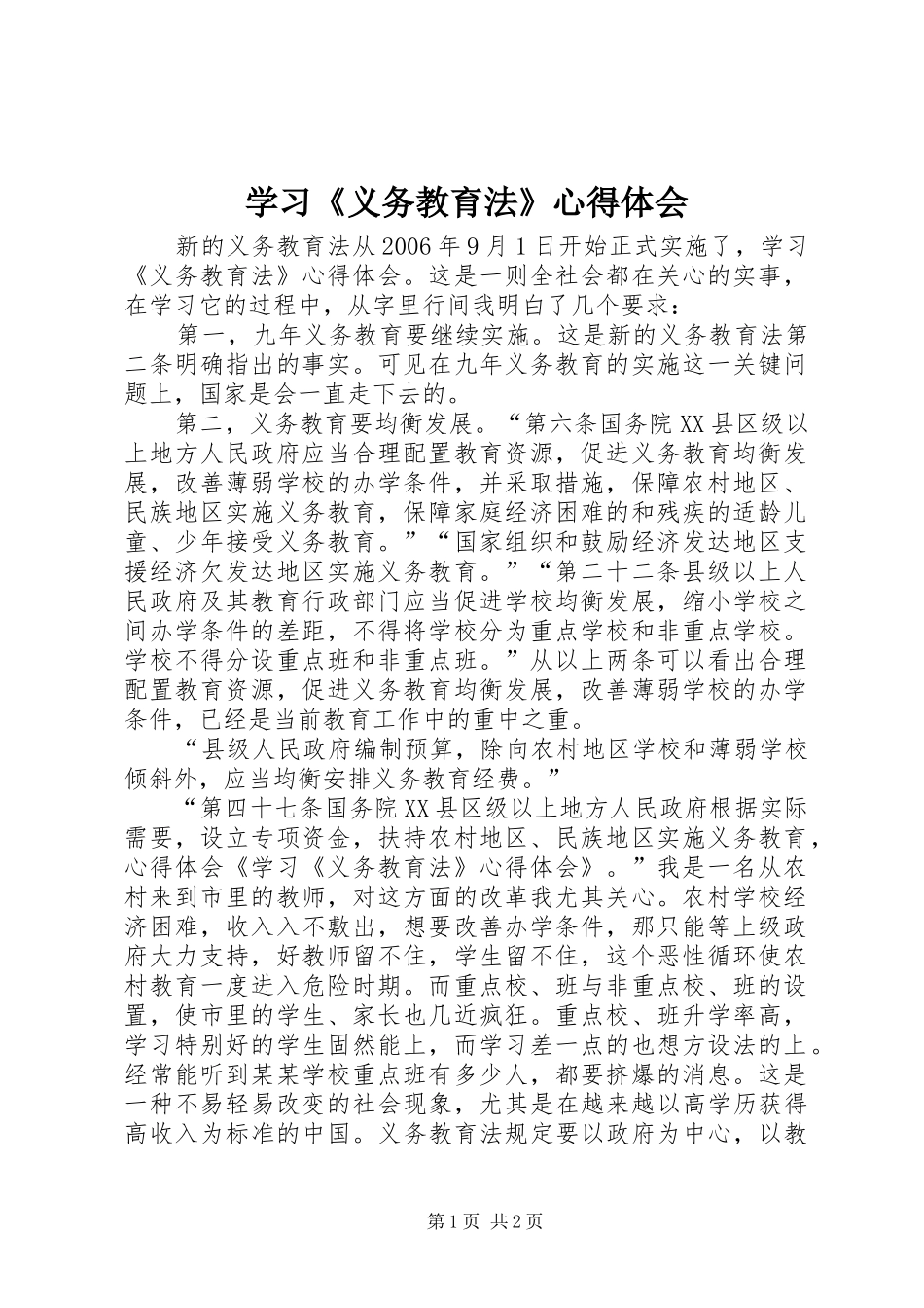 学习《义务教育法》心得体会_2_第1页