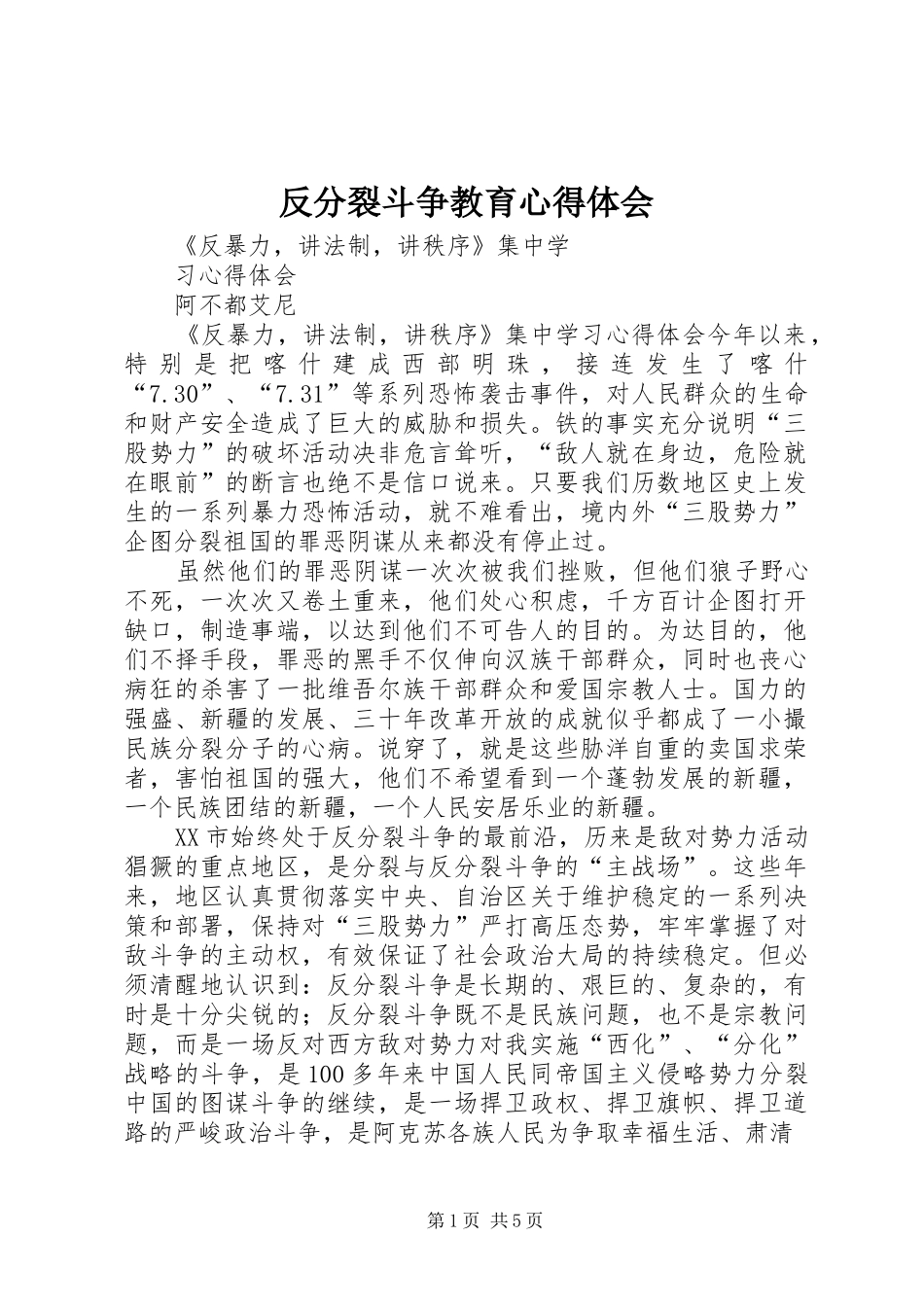 反分裂斗争教育心得体会_第1页