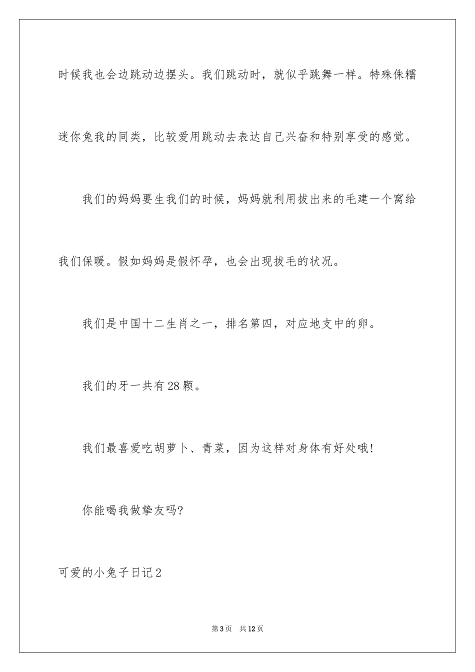 2024可爱的小兔子日记_第3页