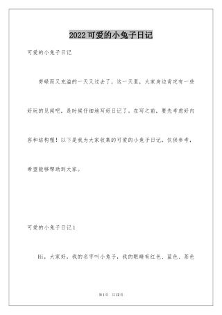 2024可爱的小兔子日记