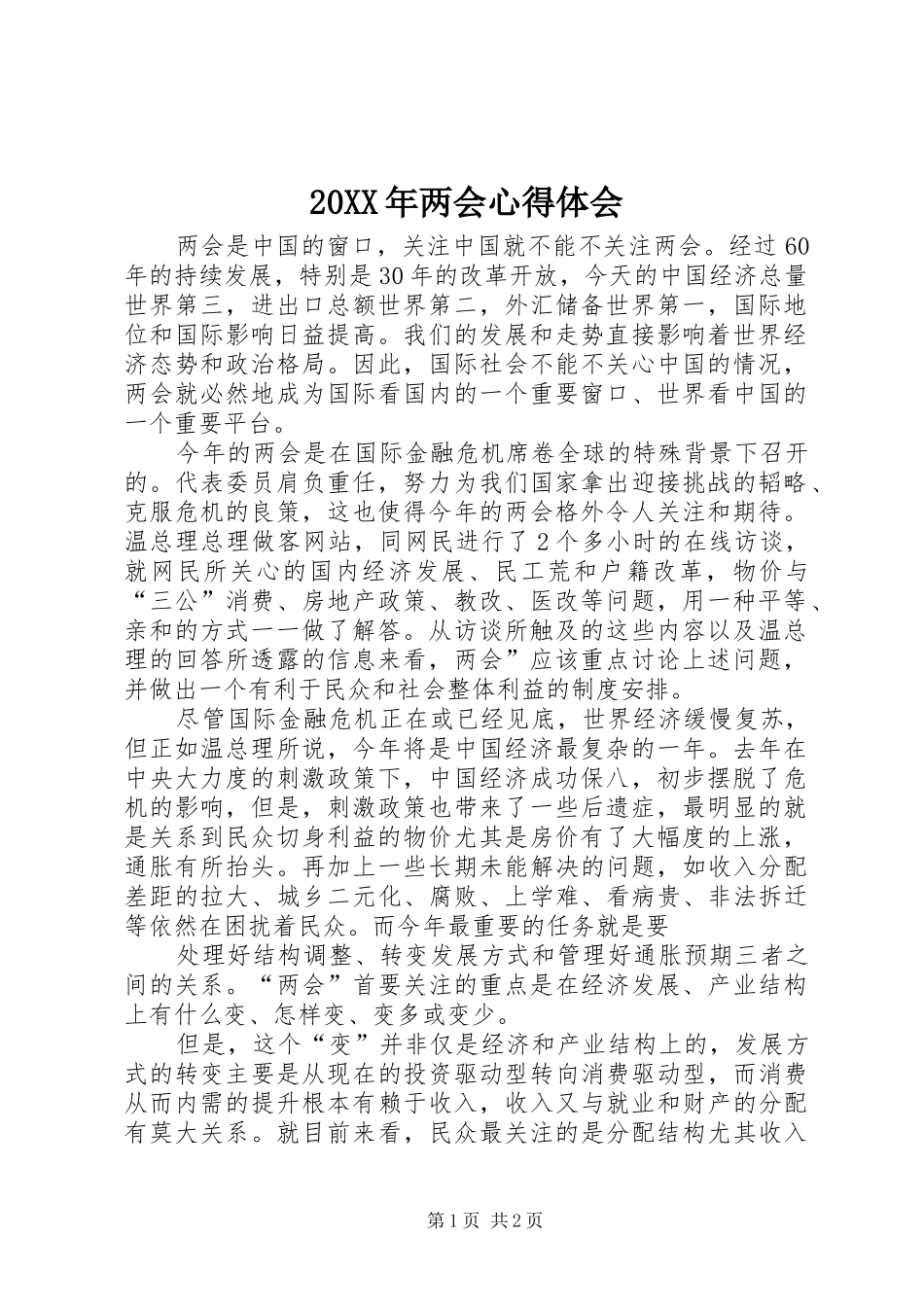 20XX年两会心得体会_2_第1页