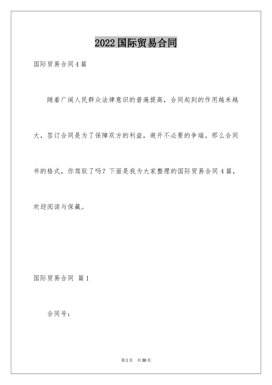 2024国际贸易合同_73_第1页